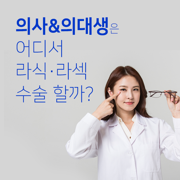 181121_의료직이선택한안과_600x600.png